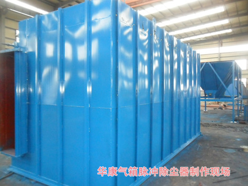 我公司FMQD-III（PPC、PPW）型氣箱式脈沖袋式除塵器制作現(xiàn)場