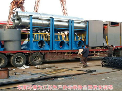 華康環(huán)保為江蘇生產的布袋除塵器發(fā)貨現(xiàn)場