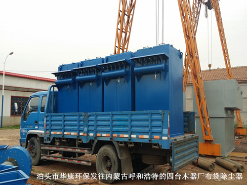 泊頭市華康環(huán)保發(fā)往內蒙古呼和浩特的木器廠布袋<a href='/default.html'>除塵器</a>