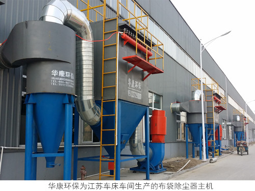 華康環(huán)保為江蘇車床車間生產的布袋除塵器主機